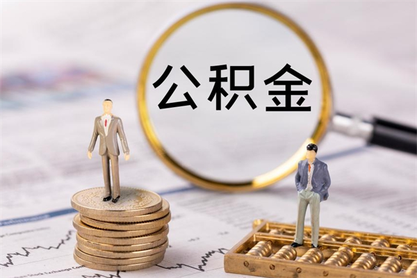 锡林郭勒公积金贷款如何取出（公积金贷款取款流程）