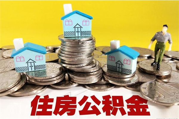 锡林郭勒市住房公积金怎么取出（市公积金提取需要什么材料）