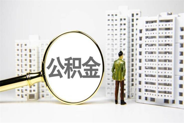 锡林郭勒离职后怎么提公积金提（离职后如何提取公积金的钱?）