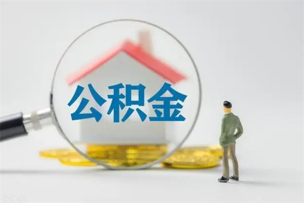 锡林郭勒公积金部分提条件（公积金条件提取）