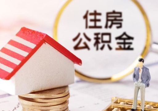 锡林郭勒公积金可以提吗（住房公积金能不能提）