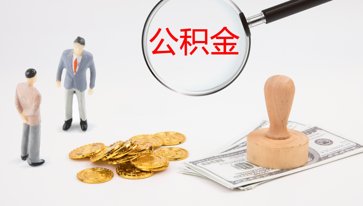 锡林郭勒辞职后公积金单位交的能取吗（辞职了,公司交的住房公积金不能提出来吗?）