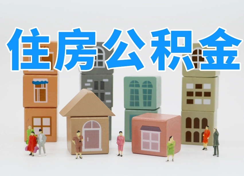 锡林郭勒离职后可以取出公积金么（离职了可以把住房公积金取出来吗）