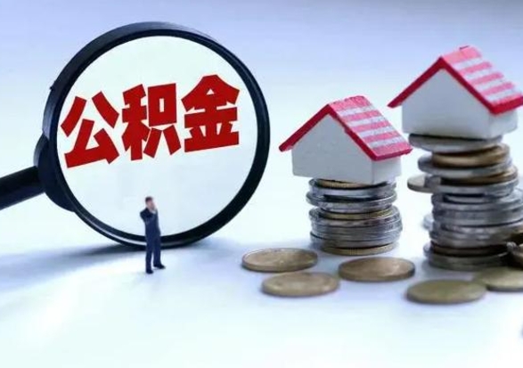 锡林郭勒离职后公积金怎么取（离职后,公积金如何提取）