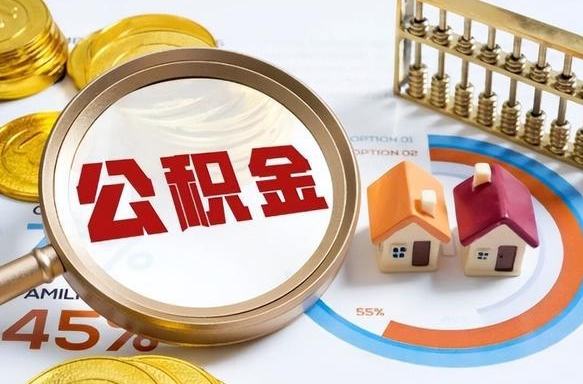 锡林郭勒公积金的取办理（取住房公积金流程）