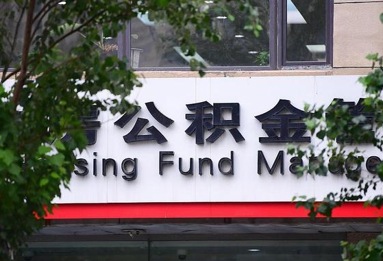 锡林郭勒公积金代提条件（公积金代提有风险吗）
