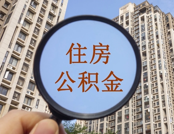 锡林郭勒公积金如何取取解除封存（住房公积金解除封存怎么解除）