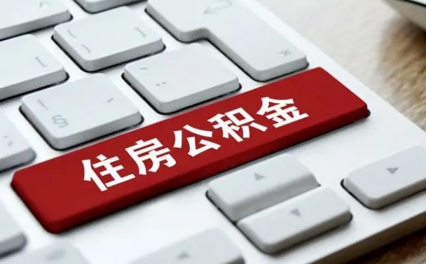 锡林郭勒公积金代取到那（代取公积金找谁）