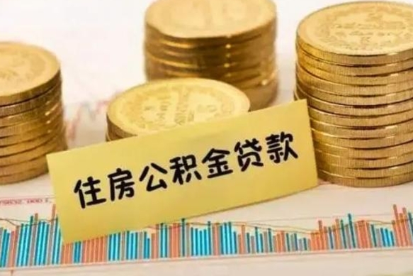 锡林郭勒离职后取住房公积金需要什么手续（离职后取住房公积金需要哪些资料）