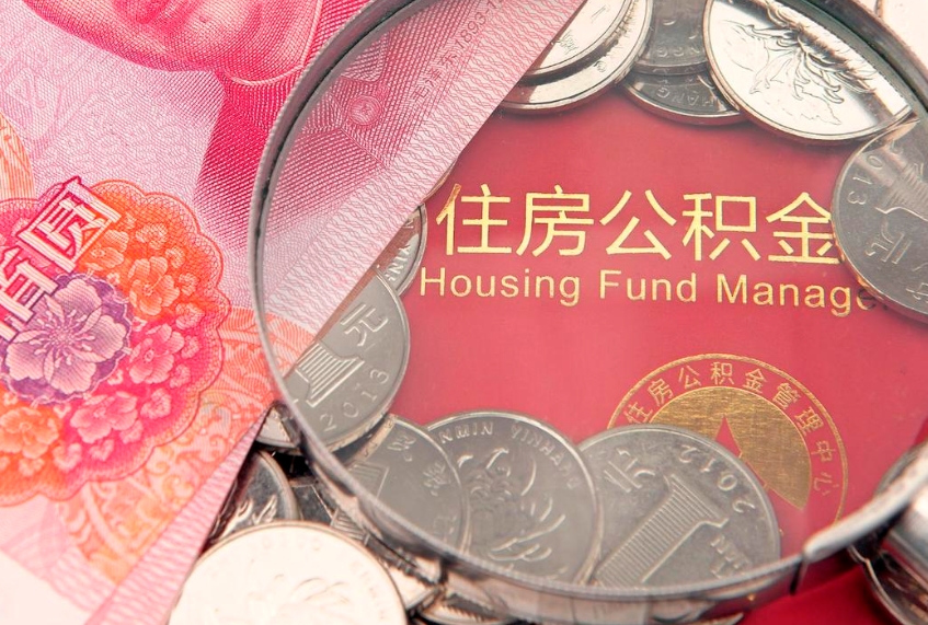 锡林郭勒公积金提出新规定（2020住房公积金提取新规定）