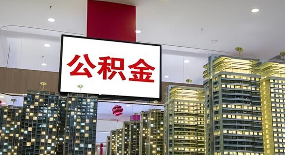 锡林郭勒电力封存的公积金怎么取（电力系统公积金提取）