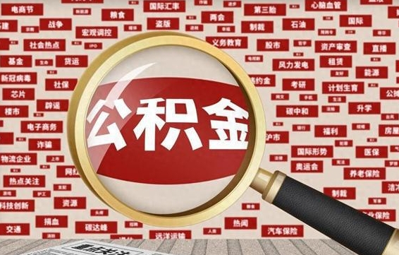 锡林郭勒公积金封存可以取吗（公积金封存可以提取公积金吗）