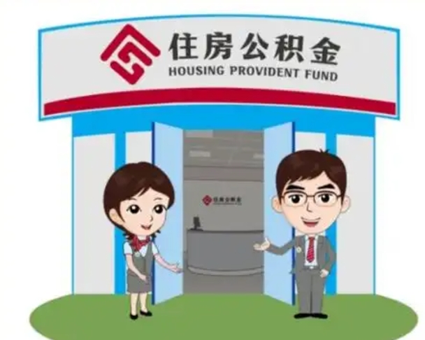锡林郭勒离职多久公积金能取出来（离职公积金多久可以全部提取吗）