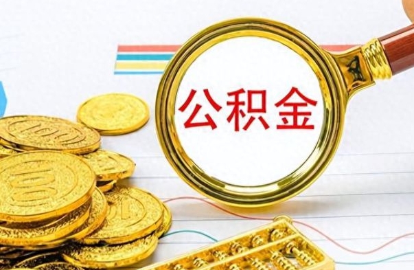 锡林郭勒公积金怎么提了（公积金提现教程）